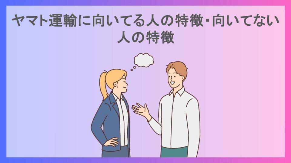 ヤマト運輸に向いてる人の特徴・向いてない人の特徴